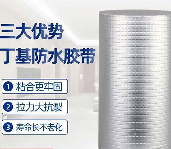 丁基防水胶带